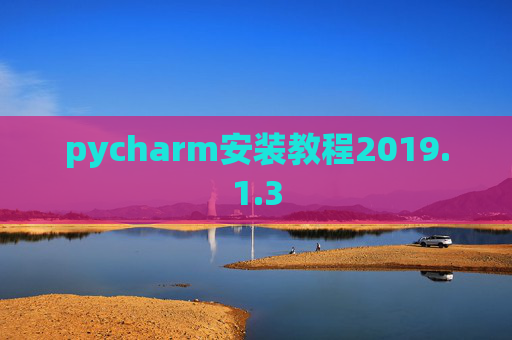 pycharm安装教程2019.1.3